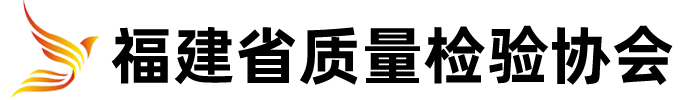 福建省质量检测行业协会
